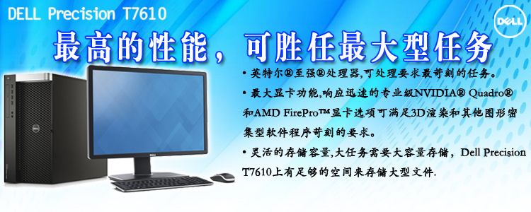 DELL T7610图形工作站长春促销9700元，专业性能与高性价比兼备